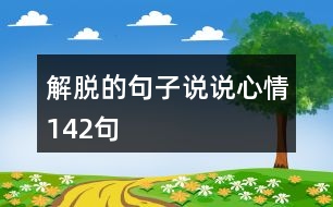 解脫的句子說說心情142句