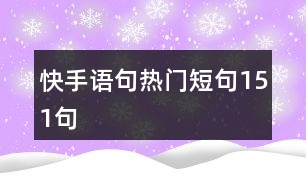 快手語句熱門短句151句