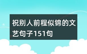 祝別人前程似錦的文藝句子151句