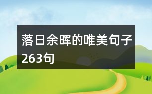 落日余暉的唯美句子263句