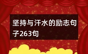 堅持與汗水的勵志句子263句