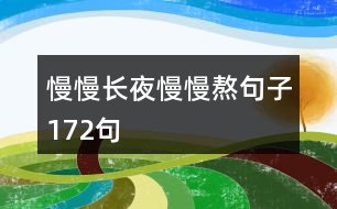 慢慢長(zhǎng)夜慢慢熬句子172句