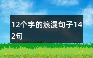 12個(gè)字的浪漫句子142句