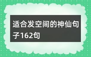 適合發(fā)空間的神仙句子162句