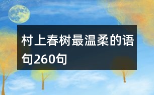 村上春樹最溫柔的語句260句