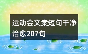 運動會文案短句干凈治愈207句