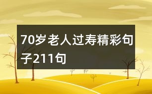 70歲老人過(guò)壽精彩句子211句