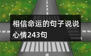 相信命運(yùn)的句子說說心情243句