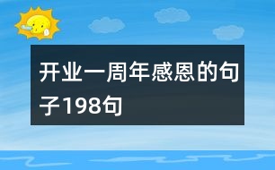 開業(yè)一周年感恩的句子198句