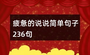 疲憊的說(shuō)說(shuō)簡(jiǎn)單句子236句