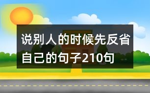 說別人的時候先反省自己的句子210句