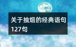 關于抽煙的經典語句127句