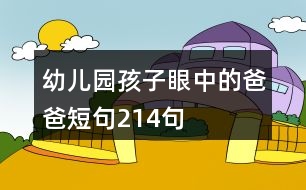 幼兒園孩子眼中的爸爸短句214句