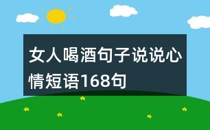 女人喝酒句子說說心情短語168句