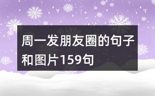 周一發(fā)朋友圈的句子和圖片159句