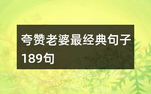 夸贊老婆最經典句子189句