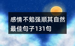 感情不勉強(qiáng)順其自然最佳句子131句