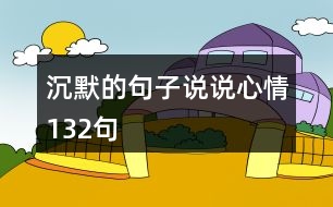 沉默的句子說說心情132句