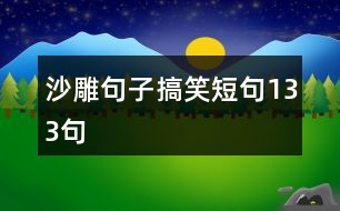 沙雕句子搞笑短句133句