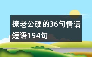 撩老公硬的36句情話短語(yǔ)194句