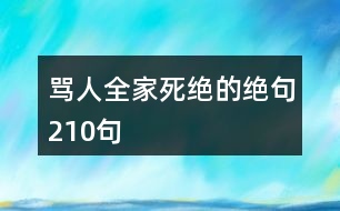 罵人全家死絕的絕句210句