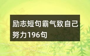 勵志短句霸氣致自己努力196句