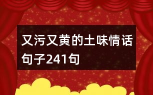 又污又黃的土味情話句子241句