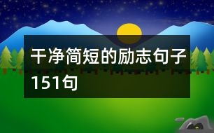 干凈簡短的勵(lì)志句子151句