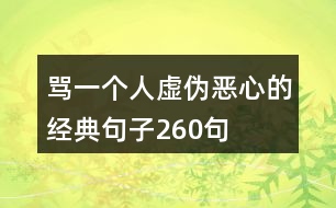 罵一個人虛偽惡心的經典句子260句