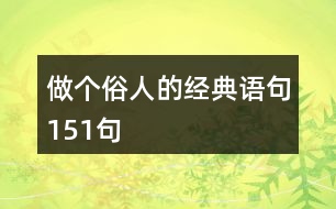 做個(gè)俗人的經(jīng)典語(yǔ)句151句