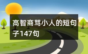 高智商罵小人的短句子147句