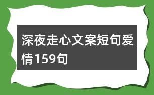 深夜走心文案短句愛情159句