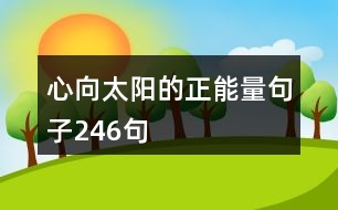 心向太陽(yáng)的正能量句子246句