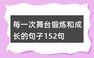 每一次舞臺(tái)鍛煉和成長(zhǎng)的句子152句