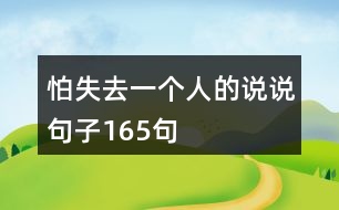 怕失去一個(gè)人的說(shuō)說(shuō)句子165句