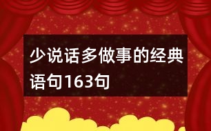 少說(shuō)話多做事的經(jīng)典語(yǔ)句163句