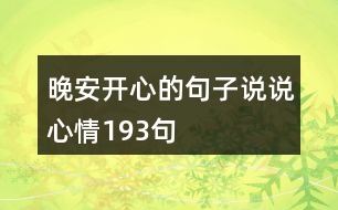 晚安開(kāi)心的句子說(shuō)說(shuō)心情193句