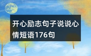 開心勵志句子說說心情短語176句