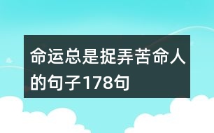 命運總是捉弄苦命人的句子178句