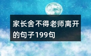 家長舍不得老師離開的句子199句