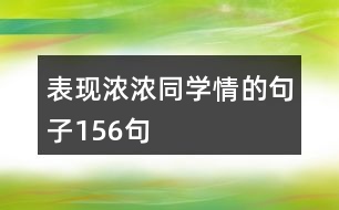 表現(xiàn)濃濃同學情的句子156句