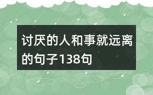 討厭的人和事就遠(yuǎn)離的句子138句