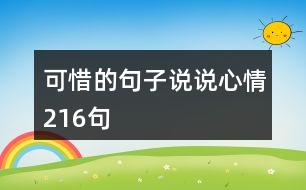 可惜的句子說說心情216句