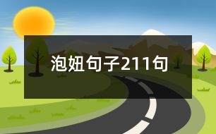 泡妞句子211句