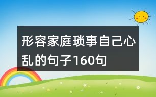 形容家庭瑣事自己心亂的句子160句