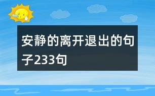 安靜的離開退出的句子233句