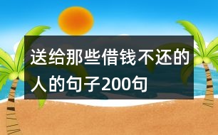 送給那些借錢不還的人的句子200句