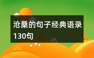 滄桑的句子經(jīng)典語(yǔ)錄130句