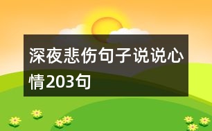 深夜悲傷句子說說心情203句