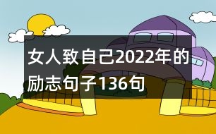 女人致自己2022年的勵志句子136句